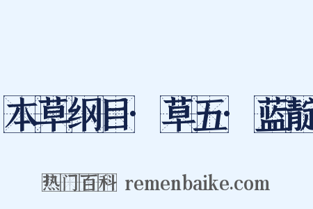 本草纲目·草五·蓝靛是什么意思的图片